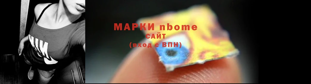 Марки NBOMe 1500мкг  Островной 